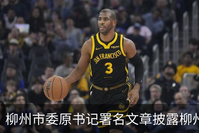 柳州市委原书记署名文章披露柳州地方债“拆雷”细节