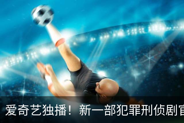 爱奇艺独播！新一部犯罪刑侦剧官宣定档，华人女警长VS大桥设计师，开启复仇与正义的生死较量！