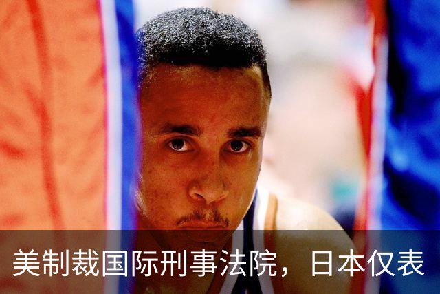 美制裁国际刑事法院，日本仅表“关切”不敢“反对”