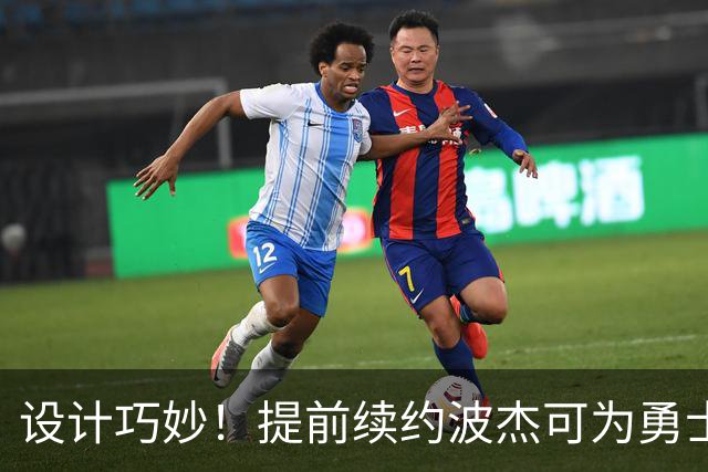 设计巧妙！提前续约波杰可为勇士明夏保留多达5500-6000万的空间