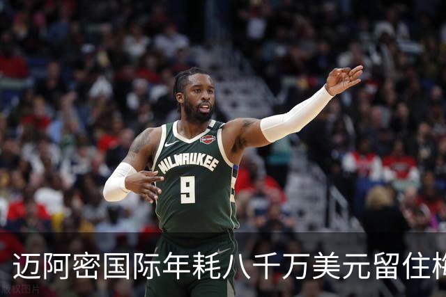 迈阿密国际年耗八千万美元留住梅西，未来或邀其入股俱乐部