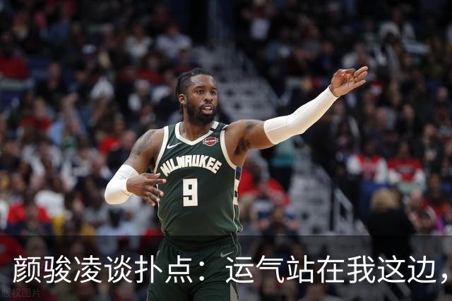 颜骏凌谈扑点：运气站在我这边，能帮助球队很开心