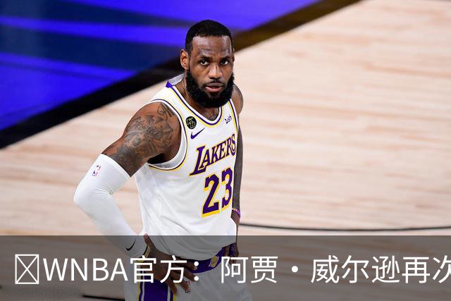 💥WNBA官方：阿贾·威尔逊再次斩获MVP 生涯第五次创历史纪录！