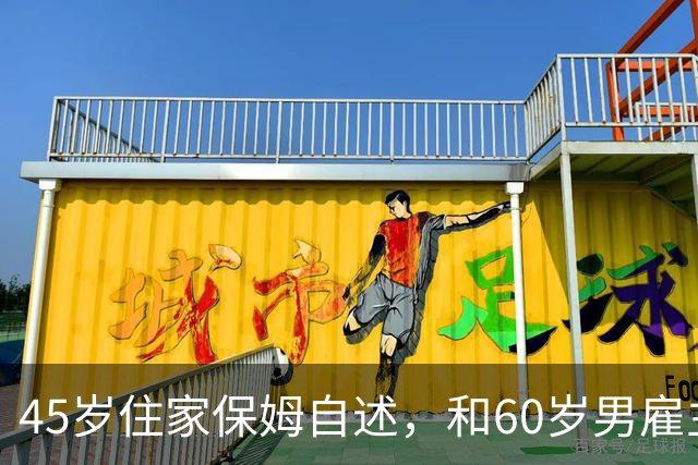 45岁住家保姆自述，和60岁男雇主同住一室，心动得根本忍不住
